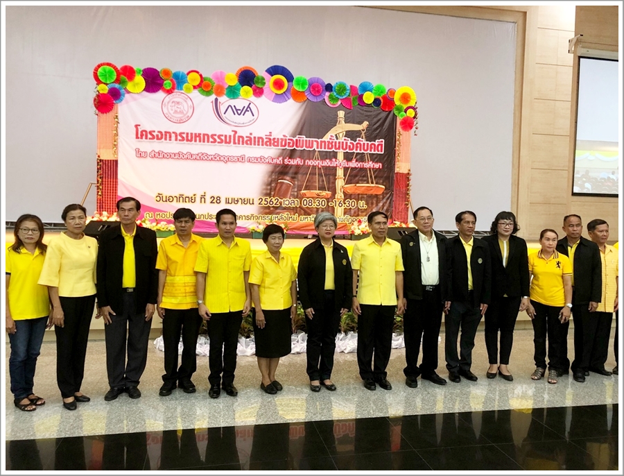 ﻿กรมบังคับคดี ร่วมกับ กองทุนเงินให้กู้ยืมเพื่อการศึกษา (กยศ.) จัดมหกรรมไกล่เกลี่ยข้อพิพาทชั้นบังคับคดี ในพื้นที่ภาคตะวันออกเฉียง  เหนือ  ในเดือนเมษายน 2562 ณ จังหวัดอุดรธานี